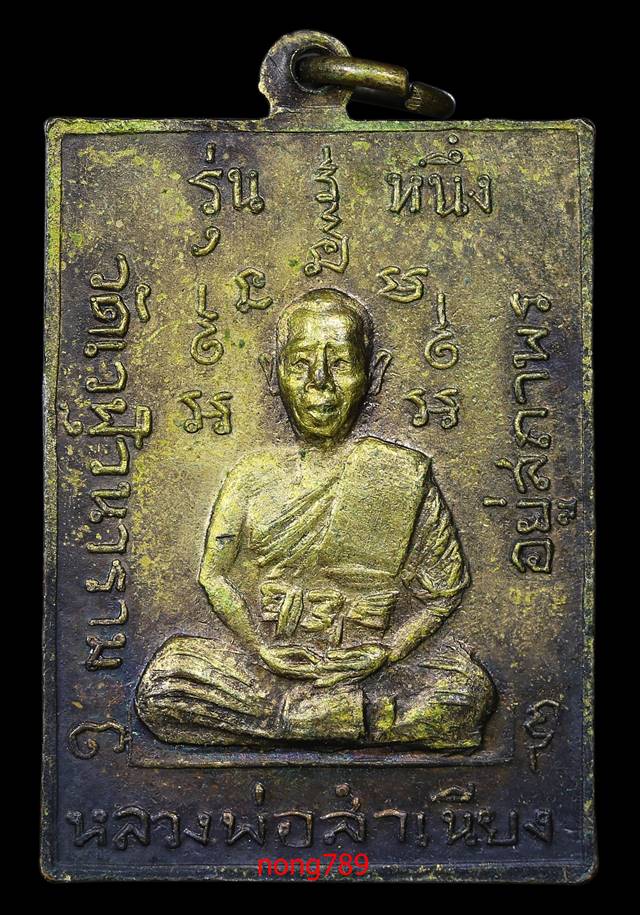 เหรียญกรมหลวงชุมพร หลังหลวงพ่อสำเนียง อยู่สถาพร วัดเวฬุวนาราม จ.นครปฐม - 2