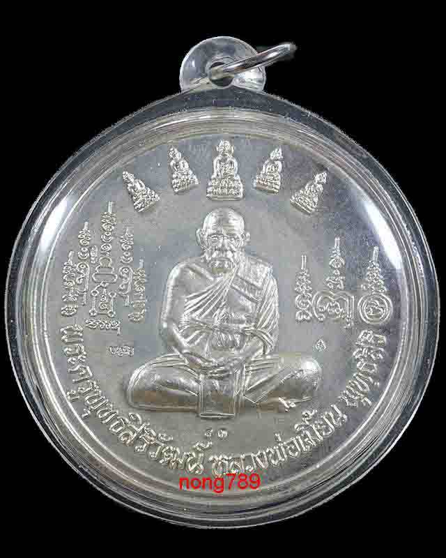 เหรียญบาตรน้ำมนต์ (เหรียญจัมโบ้) เนื้อเงิน รุ่น 79 หลวงพ่อเมี้ยน วัดโพธิ์กบเจา จ.อยุธยา ปี 2539 - 1