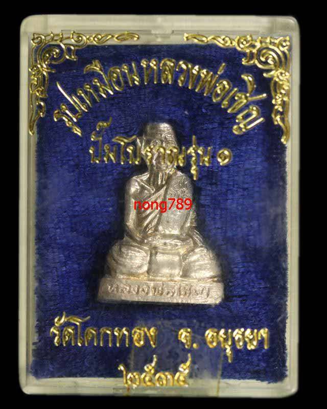 รูปเหมือนปั้ม หลวงพ่อเชิญ วัดโคกทอง รุ่นแรก ปี2535 - 5