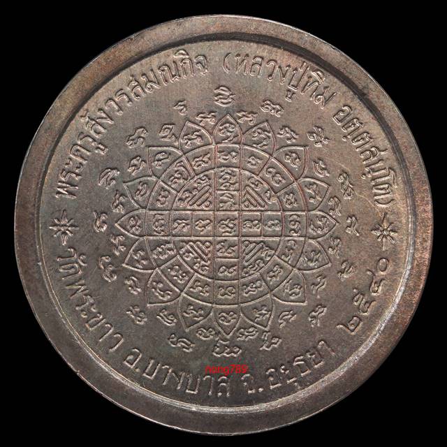 เหรียญพระกริ่ง เนื้อนวะโลหะ หลวงปู่ทิม วัดพระขาว อยุธยา ปี2540 - 2