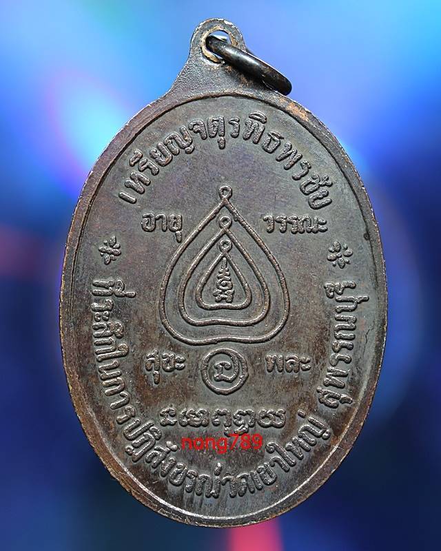 เหรียญจตุพิธพรชัย หลวงพ่อนอ วัดกลางท่าเรือ - 2