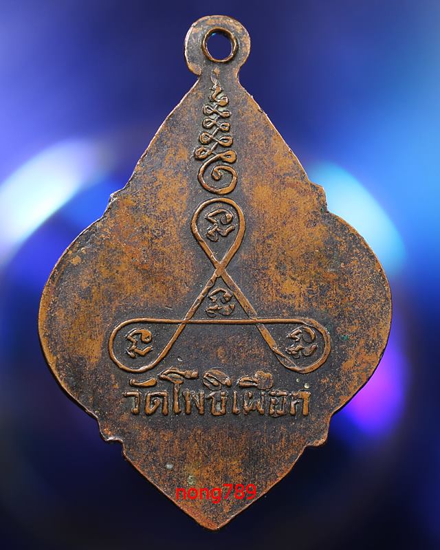 หลวงปู่เคลิ้ม วัดโพธิ์เผือก รุ่นแรก ปี ๒๕๑๑ - 2