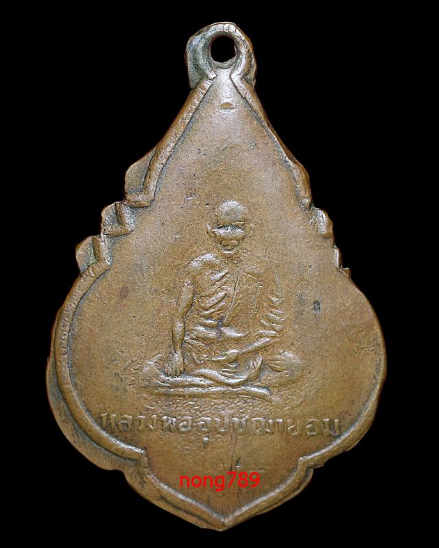 เหรียญรุ่นแรก หลวงพ่ออิ่ม วัดลาดชะโด 2490 - 1