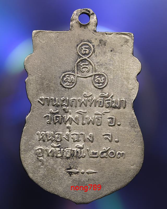 หลวงพ่อพลอย วัดทุ่งโพธิ์ ปี ๒๕๐๓ - 2