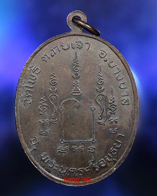 เหรียญรุ่นแรก หลวงพ่อเมี้ยน วัดโพธิ์กบเจา ปี2520 - 2
