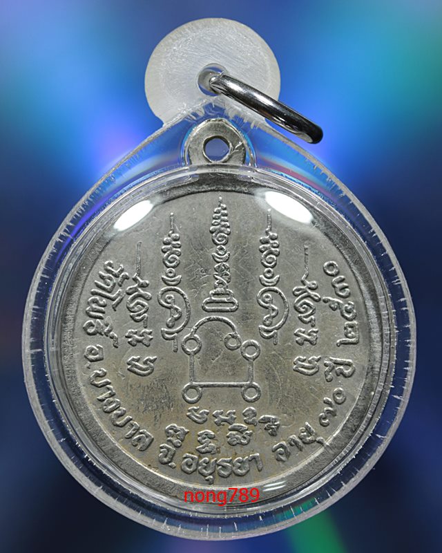 เหรียญทำบุญอายุ 70 ปี หลวงพ่อเมี้ยน วัดโพธิ์กบเจา เนื้อเหรียญ5บาท - 3