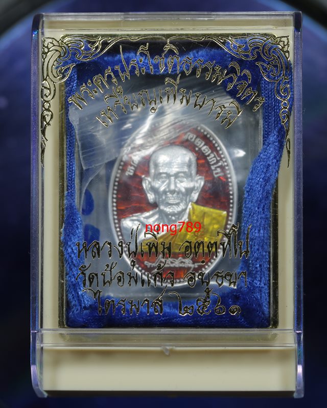 เหรียญเพิ่มบารมี หลวงพ่อเพิ่ม วัดป้อมแก้ว ไตรมาส ปี2561 เนื้อเงินลงยาแดง เลข191 - 3