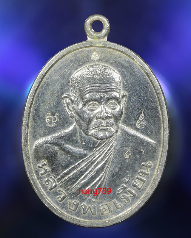 เหรียญ เศรษฐี เงิน หลวงพ่อเมี้ยน วัดโพธิ์กบเจา บางบาล จ.อยุธยา สี่โค๊ต - 1