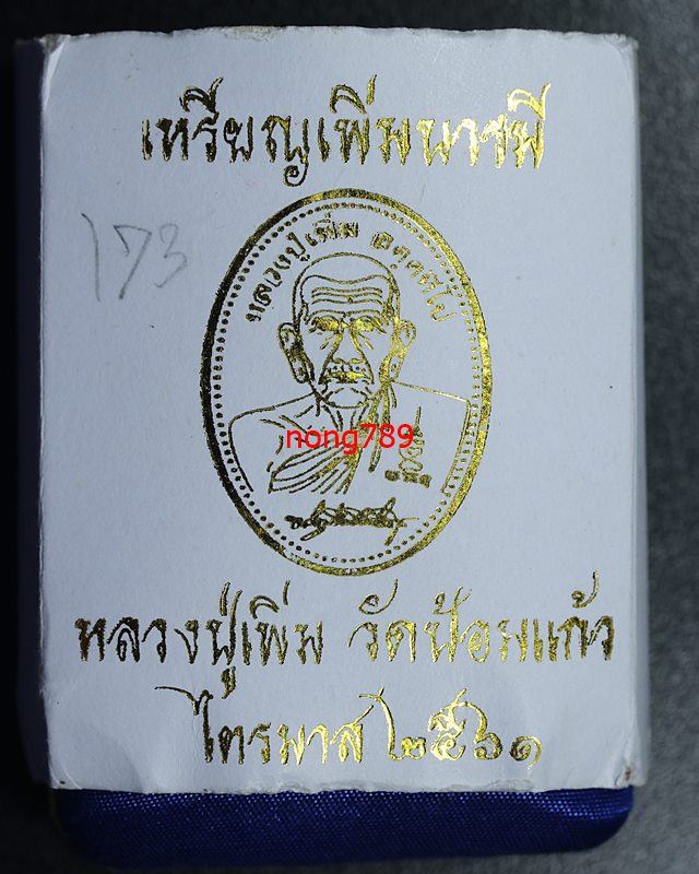 เหรียญเพิ่มบารมี หลวงพ่อเพิ่ม วัดป้อมแก้ว ไตรมาส ปี2561 เนื้อเงินหน้ากากทอง เลข173 - 3