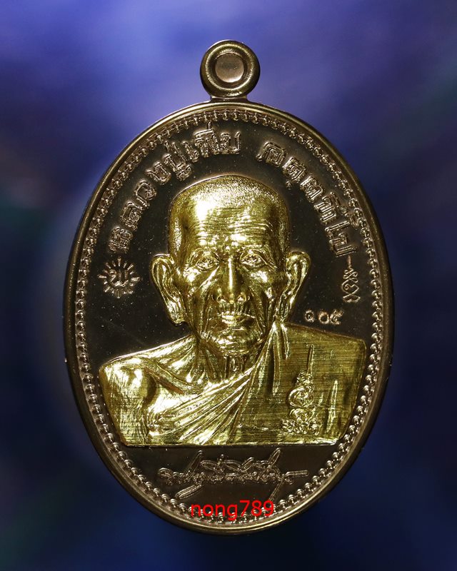 เหรียญเพิ่มบารมี หลวงพ่อเพิ่ม วัดป้อมแก้ว ไตรมาส ปี2561 เนื้อนวะหน้ากากทอง เลข105 - 1