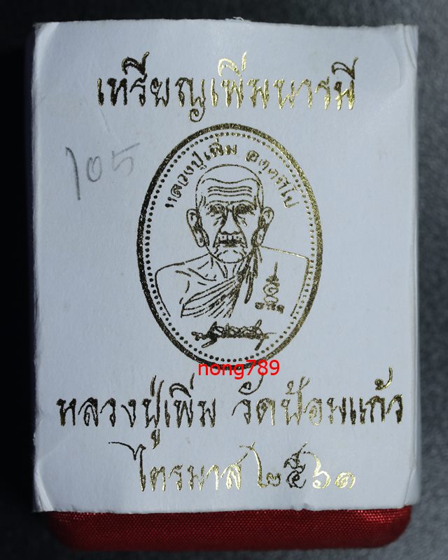 เหรียญเพิ่มบารมี หลวงพ่อเพิ่ม วัดป้อมแก้ว ไตรมาส ปี2561 เนื้อนวะหน้ากากทอง เลข105 - 3