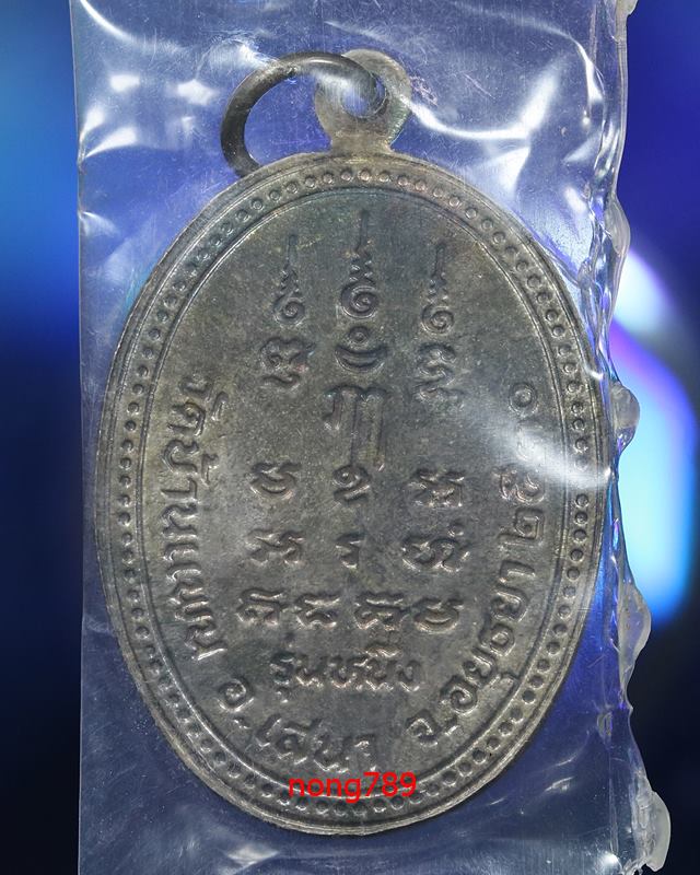 เหรียญรุ่นแรก หลวงพ่อพูน วัดบ้านแพน ปี 30  เนื้อเงิน เบอร์41 - 2