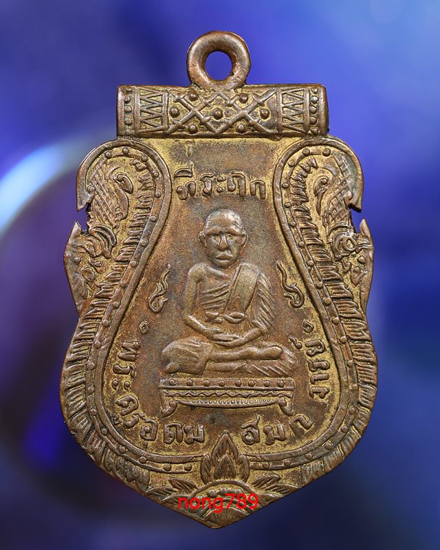 เหรียญพระครูอุดมสมาจารย์ หลวงพ่อนัด วัดกระโดงทอง สร่างประมาณ ปี2468 - 3