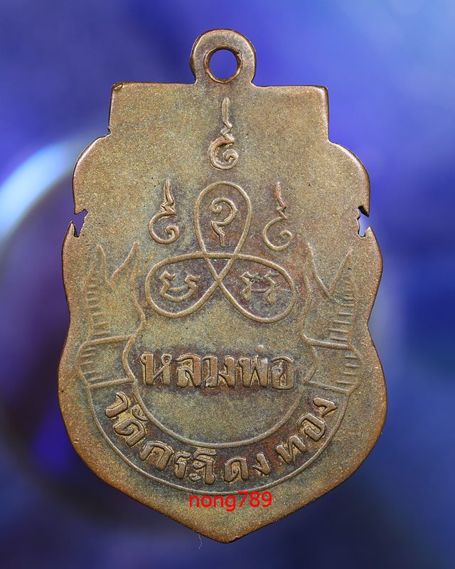 เหรียญพระครูอุดมสมาจารย์ หลวงพ่อนัด วัดกระโดงทอง สร่างประมาณ ปี2468 - 4