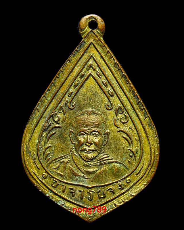 เหรียญหยดน้ำ หลวงพ่อจง วัดหน้าต่างนอก หลังยันต์ใหญ่ - 1