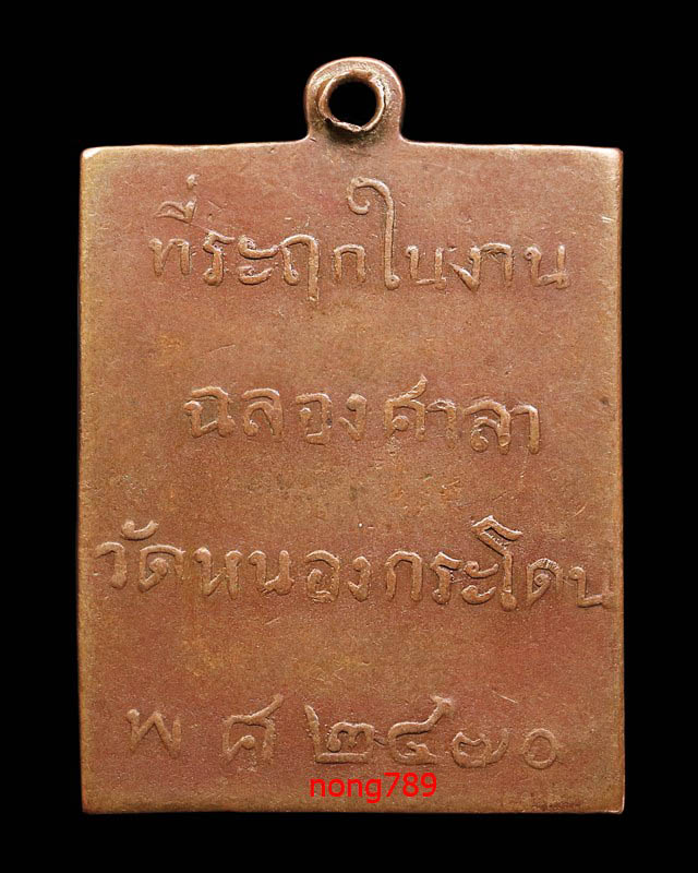 หลวงพ่อพวง วัดหนองกระโดน 2470 - 4