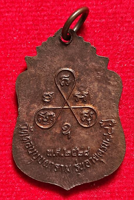 เหรียญหลวงพ่อสม ยาอุไร วัดดอนบุบผาราม จ.สุพรรณบุรี รุ่นอายุครบ88 ปี2528 - 2