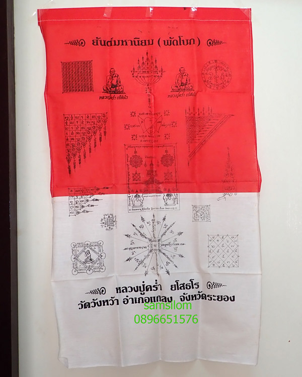 หลวงปู่คร่ำ วัดวังหว้า ผ้ายันต์พัดโบก มหานิยม 11261 - 1