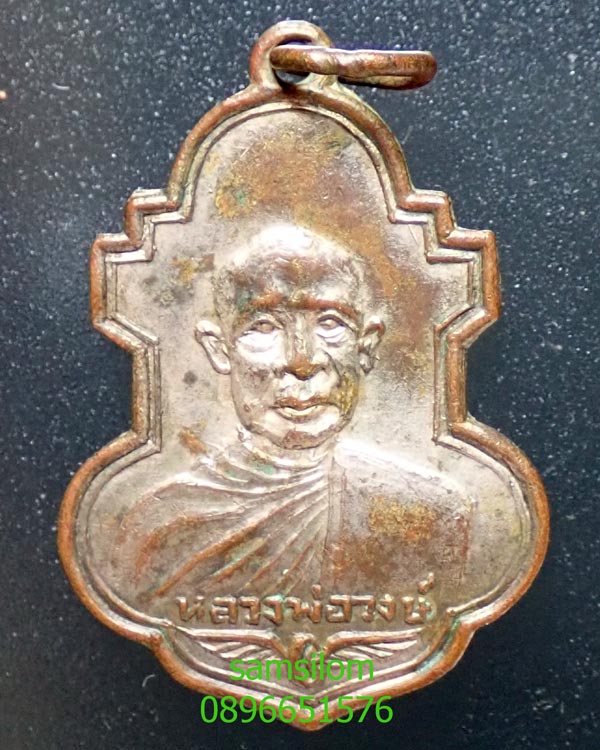 หลวงพ่อวงษ์ วัดทุ่งผักกูด ดอนตูม นฐ ปี2493 เหรียญเลื่อนสมณะศักดิ์ บล็อคเนื้อเงิน ห่วงเชื่อม ขอบเลื่ - 1