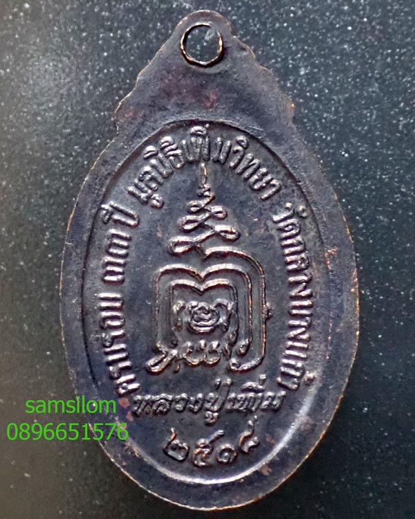 หลวงปู่เพิ่ม วัดกลางบางแก้ว ปล้องอ้อย พิมพ์เล็ก(1) ปี18 - 2