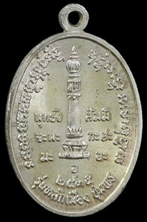 เหรียญกรมหลวงชุมพร รุ่นหลักเมืองชุมพร ปี 2535 รูปไข่ เนื้อเงิน ("นิยม") - 2