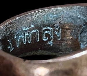 แหวนปลอกมีด มงคลจักรวาล พุทธาคมเขาอ้อ ปี 45 เนื้อนวะแก่ทองคำ - 4