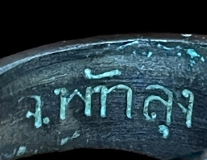 แหวนปลอกมีด มงคลจักรวาล พุทธาคมเขาอ้อ เนื้อนวโลหะพิเศษแก่ทองคำ - 4