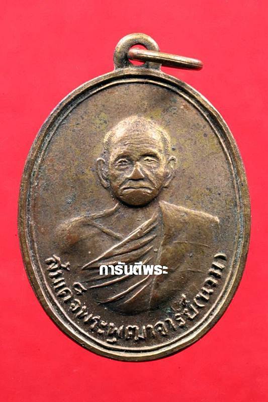 เหรียญสมเด็จพระพุฒาจารย์ ( นวม ) วัดอนงคารามวรวิหาร กรุงเทพฯ กะไหล่ทอง ปี2500 - 1