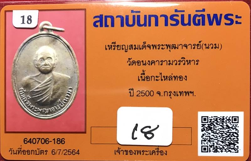 เหรียญสมเด็จพระพุฒาจารย์ ( นวม ) วัดอนงคารามวรวิหาร กรุงเทพฯ กะไหล่ทอง ปี2500 - 3