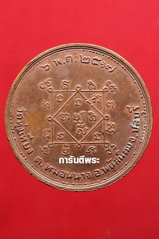เหรียญโภคทรัพย์ วัดทุ่งเหียง เนื้อทองแดง ปี2517 จ.ชลบุรี (หลวงปู่ทิมปลุกเสก) - 2