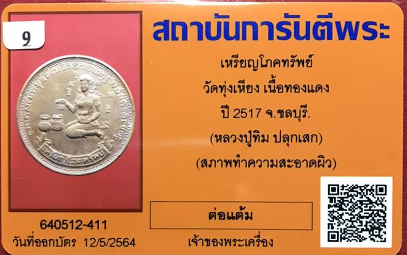 เหรียญโภคทรัพย์ วัดทุ่งเหียง เนื้อทองแดง ปี2517 จ.ชลบุรี (หลวงปู่ทิมปลุกเสก) - 3