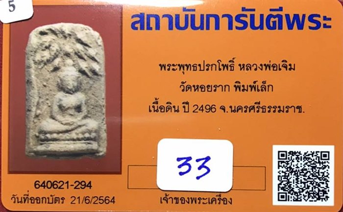 พระผงพรายสมุทร พิมพ์ปรกโพธิ์เล็ก พ่อท่านเจิม วัดหอยราก จ.นครศรีธรรมราช ปี 2496 - 3