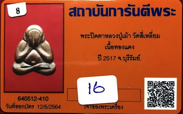 พระปิดตารุ่นแรก หลวงปู่เม้า วัดสี่เหลี่ยม ปี2517 จ.บุรีรัมย์ - 3