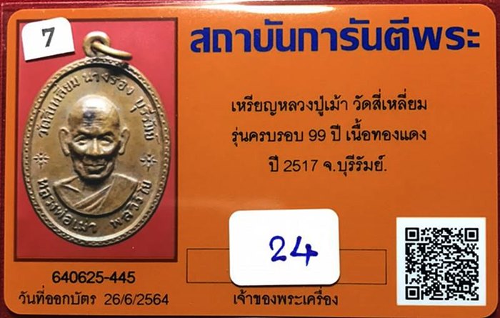 เหรียญหลวงปู่เม้า วัดสี่เหลี่ยม รุ่นครบรอบ 99 ปี ทองแดง ปี2517 จ.บุรีรัมย์ - 3