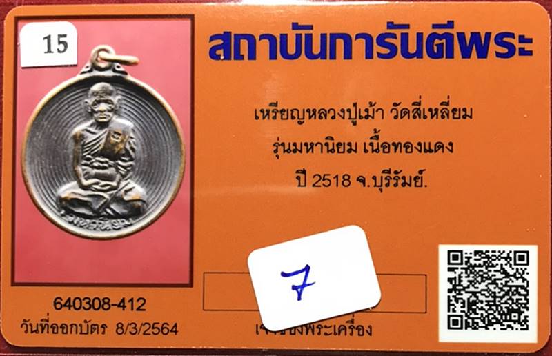 เหรียญหลวงปู่เม้า วัดสี่เหลี่ยม รุ่นหมหานิยม ทองแดง ปี2518 - 3