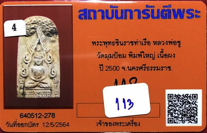 พระพุทธชินราชท่าเรือ (พิมพ์ใหญ่) หลวงพ่อชู วัดมุมป้อม นครศรีธรรมราช ปี 2500 - 3