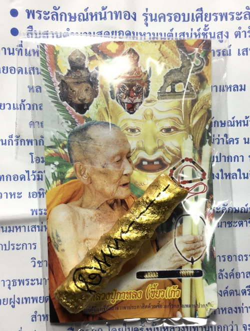 หลวงปู่กาหลง เขี้ยวแก้ว ตะกรุดพระลักษณ์หน้าทอง รุ่นสอง หมายเลข ๑๖๕๙๓ - 3