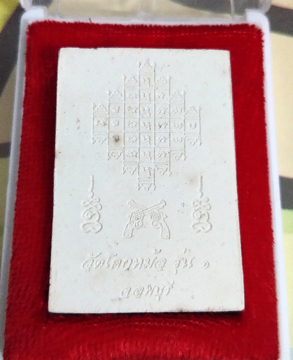 พระผงหูยานรุ่น1 หลวงพ่อพิเชษฐ์วัดโคกหม้อ - 2