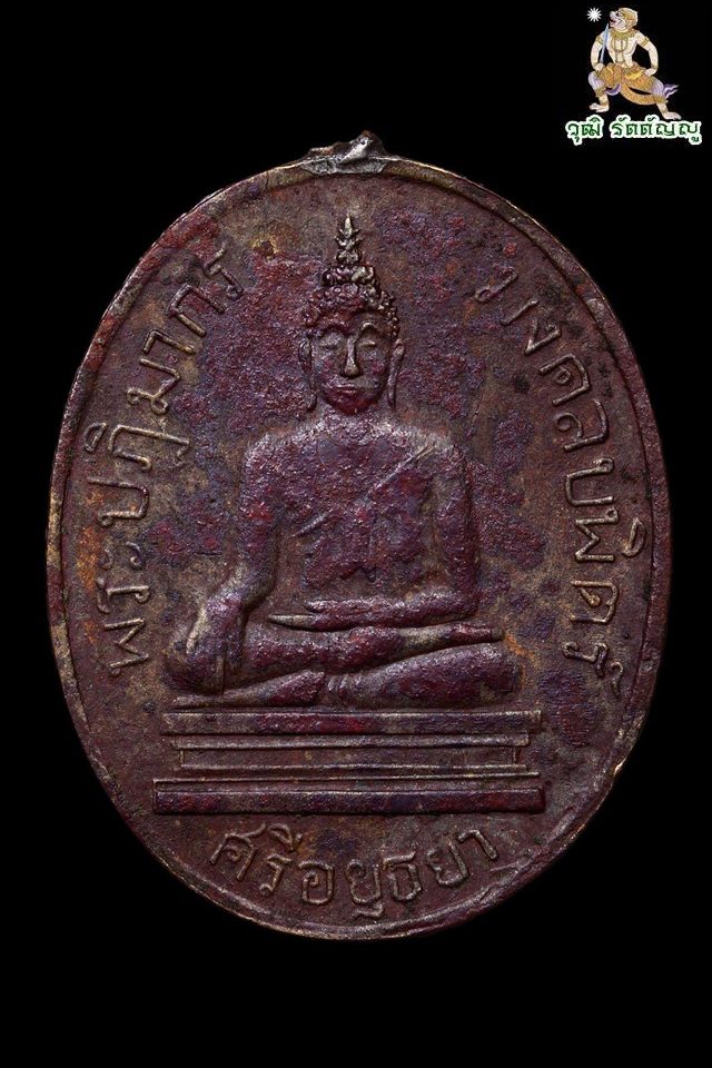 เหรียญพระมงคลบพิตร รุ่นแรกพุทธศักราช 2460 - 1