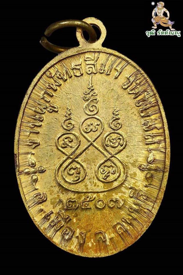 เหรียญหลวงพ่อพริ้ง วัดโบสถ์โก่งธนู ปี2507 (องค์ดาราในหนังสือ) - 2