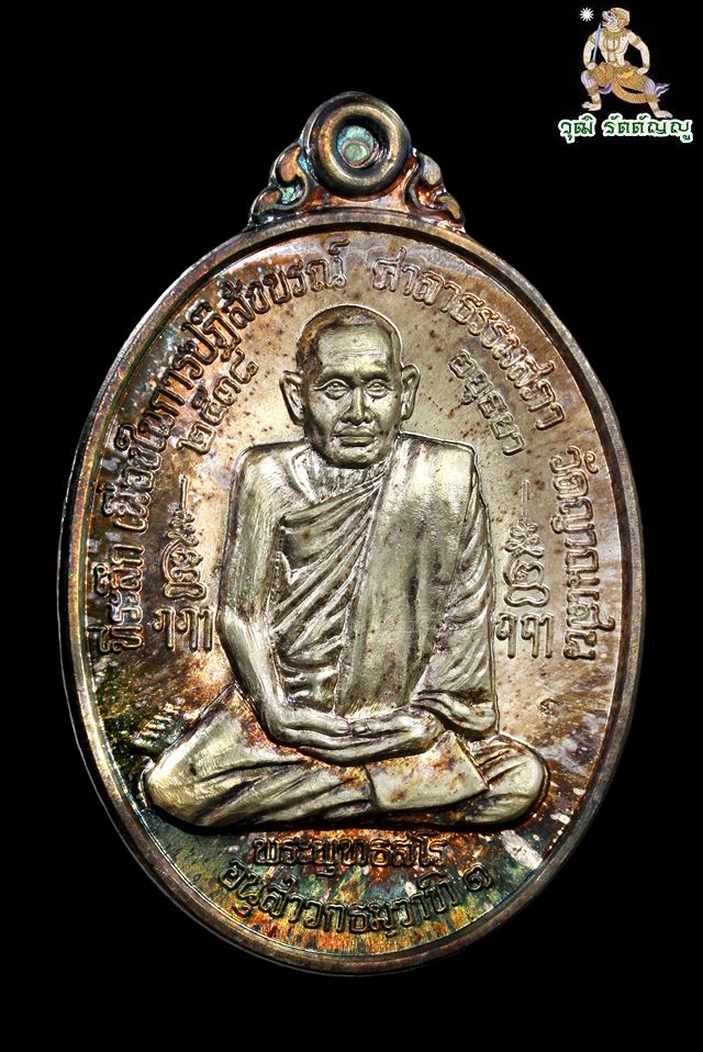 เหรียญธรรมสภาเนื้อเงิน หลวงปู่ชื้น วัดญาณเสน จ.พระนครศรีอยุธยา ปี ๒๕๓๘ - 1
