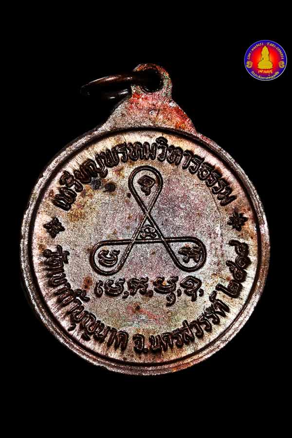 เหรียญพรหมวิหารธรรม หลวงปู่สี ฉันทสิริ วัดเขาถ้ำบุญนาค จ.นครสวรรค์ ปี ๒๕๑๘ - 2
