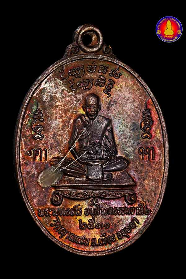 เหรียญเศษฐี หลวงปู่ชื้น พุทธสโร วัดญาณเสน จ.พระนครศรีอยุธยา - 1