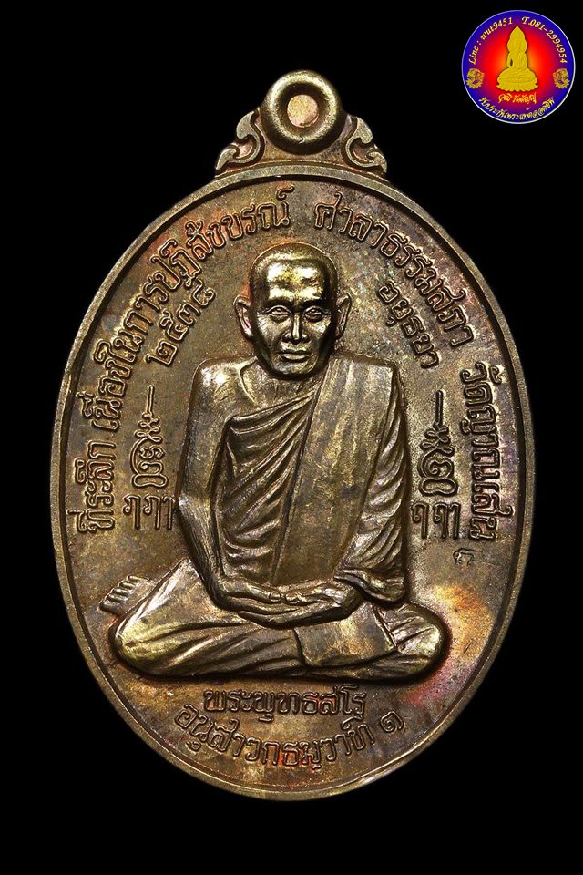 เหรียญธรรมสภาเนื้อลูกแก้ว หลวงปู่ชื้น วัดญาณเสน จ.พระนครศรีอยุธยา ปี ๒๕๓๘ - 1