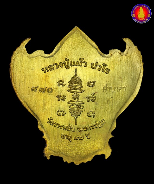 เหรียญพญาครุฑเสาร์๕ เนื้อฝาบาตร หลวงปู่แผ้ว ปวโร วัดรางหมัน จ.นครปฐม - 2