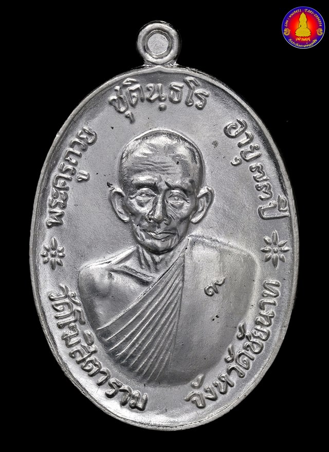 เหรียญจตุรพิธพรชัย๒ มหาพิธีพุทธาภิเษกวันเสาร์๕ หลวงพ่อกวย ชุตินฺธโร เนื้อเงินแท้ - 1