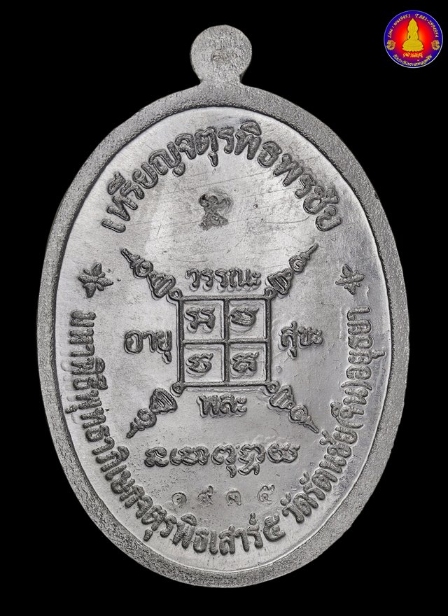 เหรียญจตุรพิธพรชัย๒ มหาพิธีพุทธาภิเษกวันเสาร์๕ หลวงพ่อกวย ชุตินฺธโร เนื้อเงินแท้ - 2