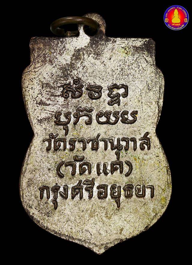 เหรียญเสมาหลวงปู่ทวด วัดราชานุวาส (วัดแค) กรุงศรีอยุธยา - 2
