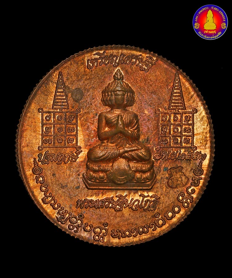 เหรียญเศรษฐีนวโกฏิ หลวงปู่แผ้ว วัดรางหมัน ปี2553 - 2