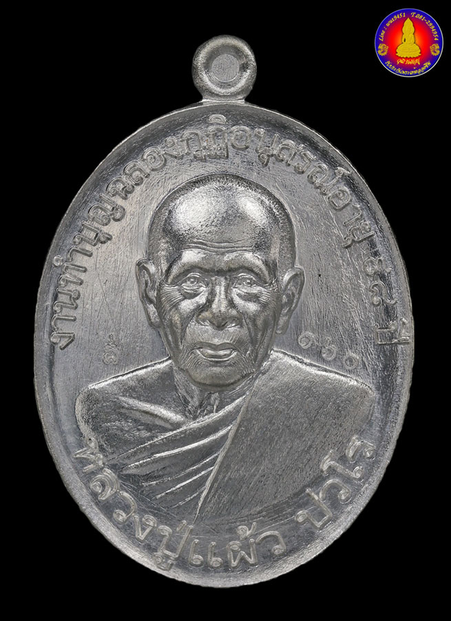 เหรียญฉลองกุฏิอนุสรณ์ อายุ 98 ปี ลาภ ผล พูน ทวี หลวงปู่แผ้ว ปวโร วัดรางหมัน - 1